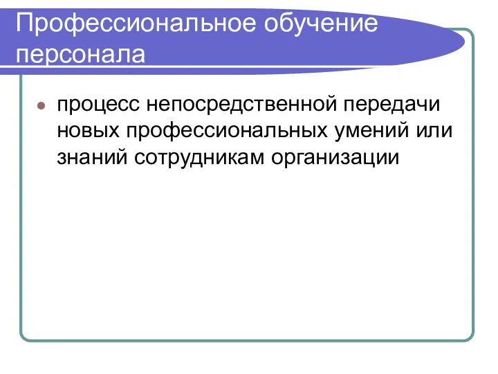 Профессиональное обучение персонала процесс непосредственной передачи новых профессиональных умений или знаний сотрудникам организации