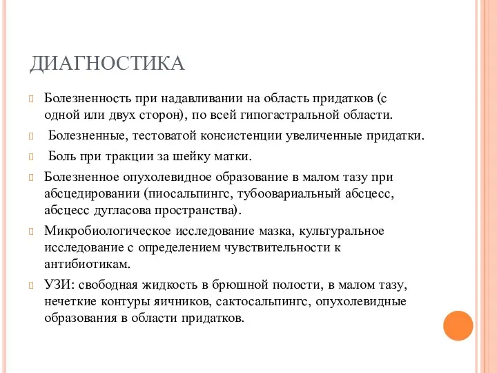 ДИАГНОСТИКА Болезненность при надавливании на область придатков (с одной или двух сторон), по