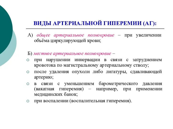 ВИДЫ АРТЕРИАЛЬНОЙ ГИПЕРЕМИИ (АГ): А) общее артериальное полнокровие – при