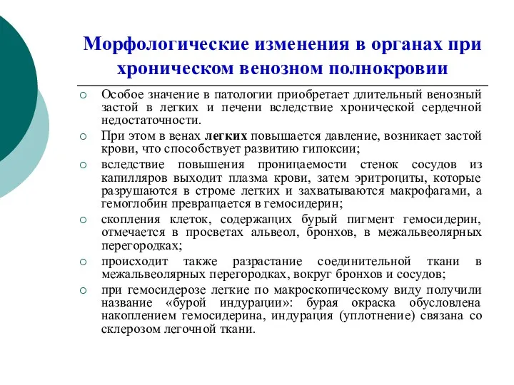 Морфологические изменения в органах при хроническом венозном полнокровии Особое значение