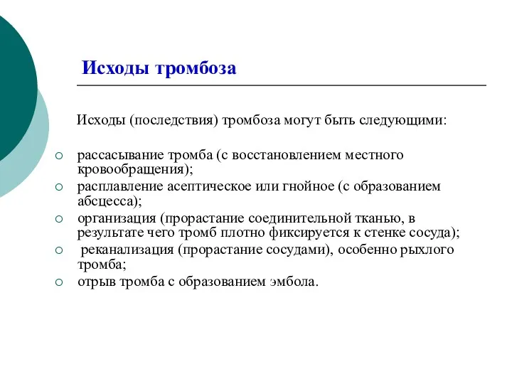 Исходы тромбоза Исходы (последствия) тромбоза могут быть следующими: рассасывание тромба