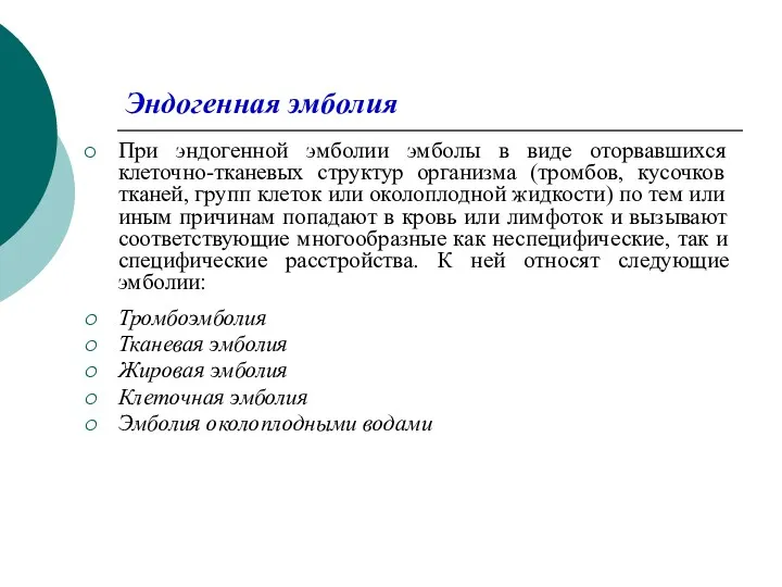 Эндогенная эмболия При эндогенной эмболии эмболы в виде оторвавшихся клеточно-тканевых