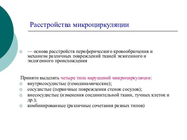 Расстройства микроциркуляции — основа расстройств периферического кровообращения и механизм различных