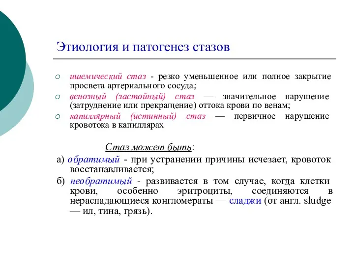 Этиология и патогенез стазов ишемический стаз - резко уменьшенное или