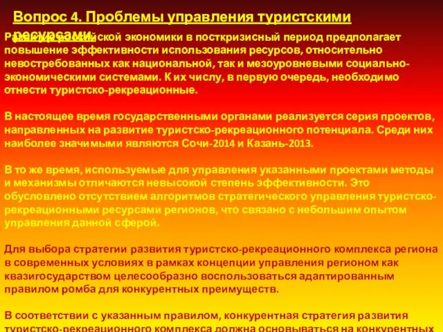 Вопрос 4. Проблемы управления туристскими ресурсами. Развитие российской экономики в