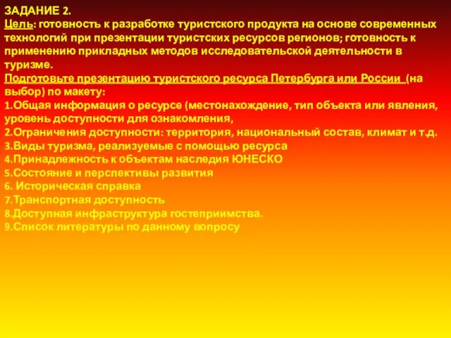 ЗАДАНИЕ 2. Цель: готовность к разработке туристского продукта на основе