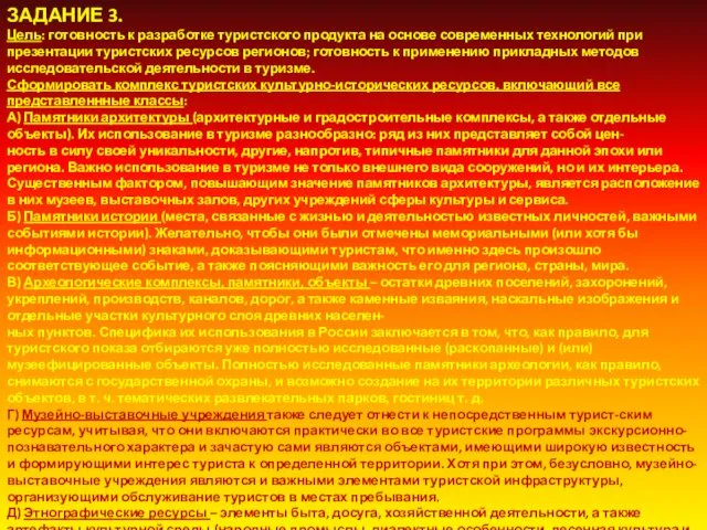 Сформировать комплекс туристских культурно-исторических ресурсов, включающий все представленнные классы: А)