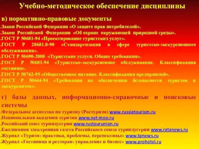 в) нормативно-правовые документы Закон Российской Федерации «О защите прав потребителей».