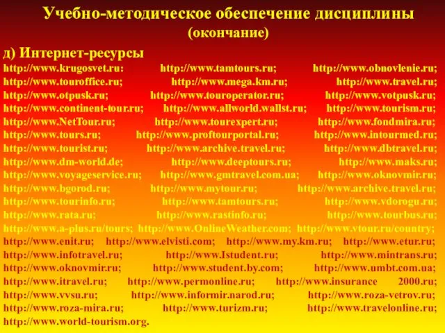 д) Интернет-ресурсы http://www.krugosvet.ru: http://www.tamtours.ru; http://www.obnovlenie.ru; http://www.touroffice.ru; http://www.mega.km.ru; http://www.travel.ru; http://www.otpusk.ru; http://www.touroperator.ru;
