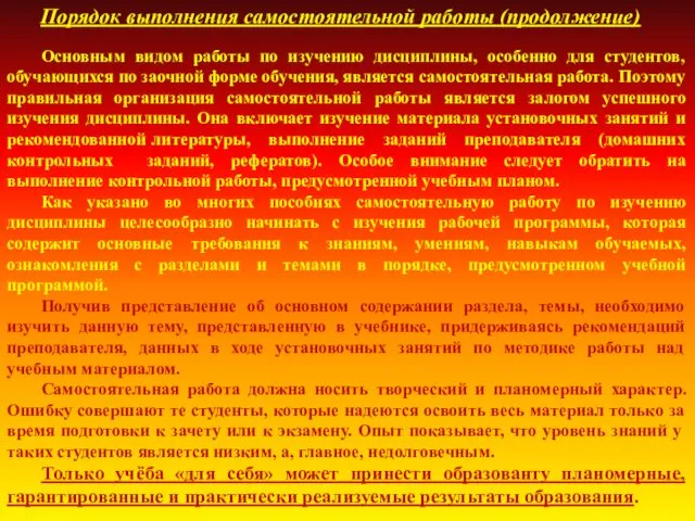 Основным видом работы по изучению дисциплины, особенно для студентов, обучающихся