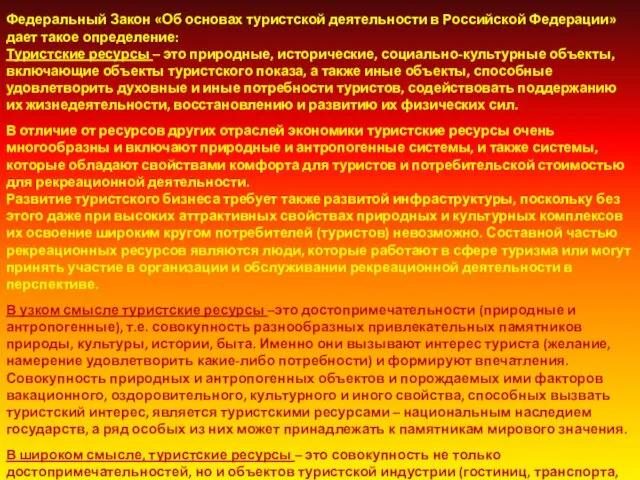 Федеральный Закон «Об основах туристской деятельности в Российской Федерации» дает