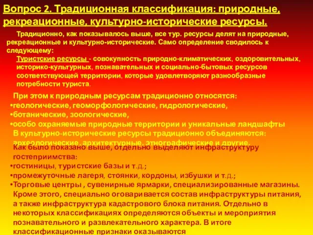 Традиционно, как показывалось выше, все тур. ресурсы делят на природные,