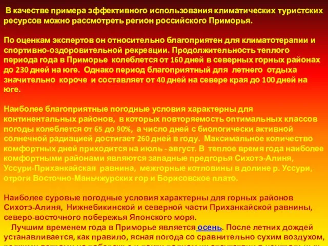 В качестве примера эффективного использования климатических туристских ресурсов можно рассмотреть