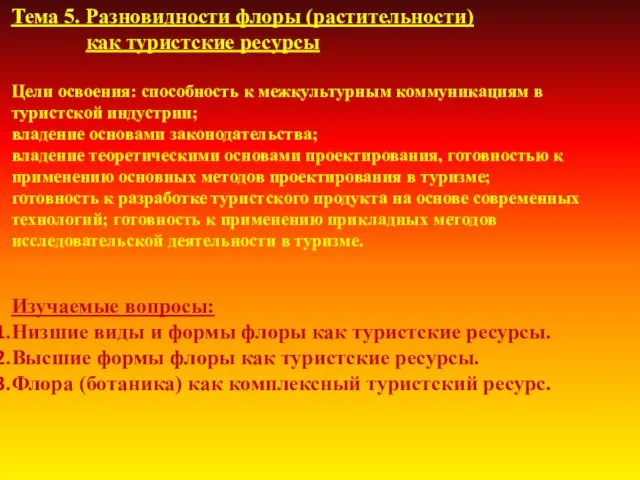 Тема 5. Разновидности флоры (растительности) как туристские ресурсы Цели освоения: