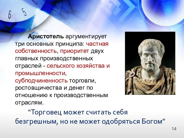 Аристотель аргументирует три основных принципа: частная собственность, приоритет двух главных