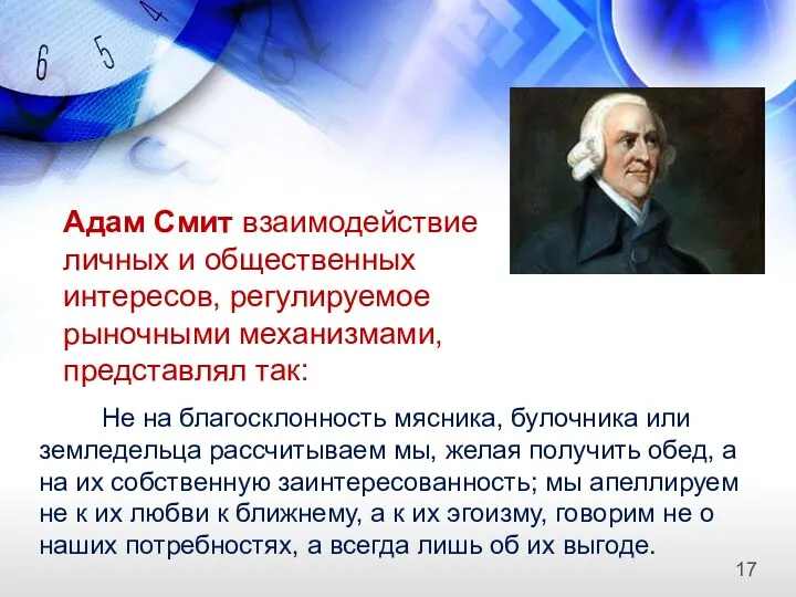 Адам Смит взаимодействие личных и общественных интересов, регулируемое рыночными механизмами, представлял так: Не