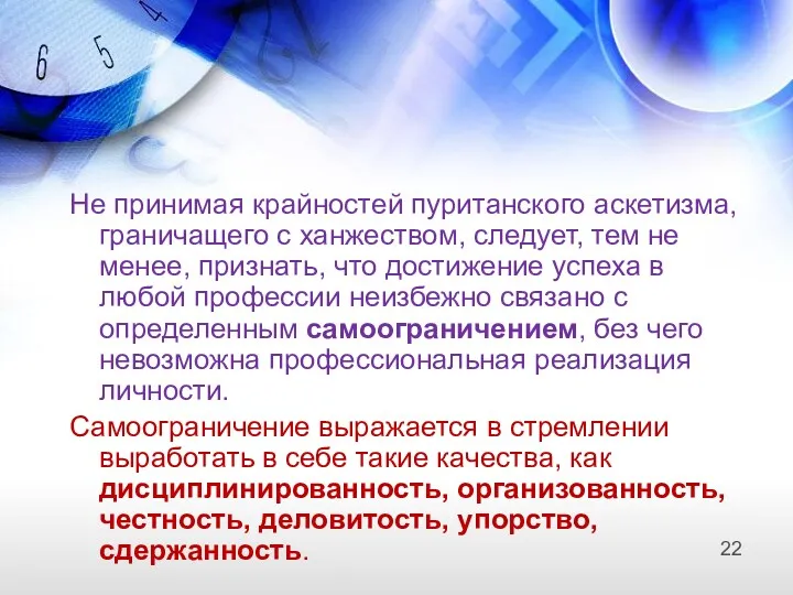 Не принимая крайностей пуританского аскетизма, граничащего с ханжеством, следует, тем не менее, признать,