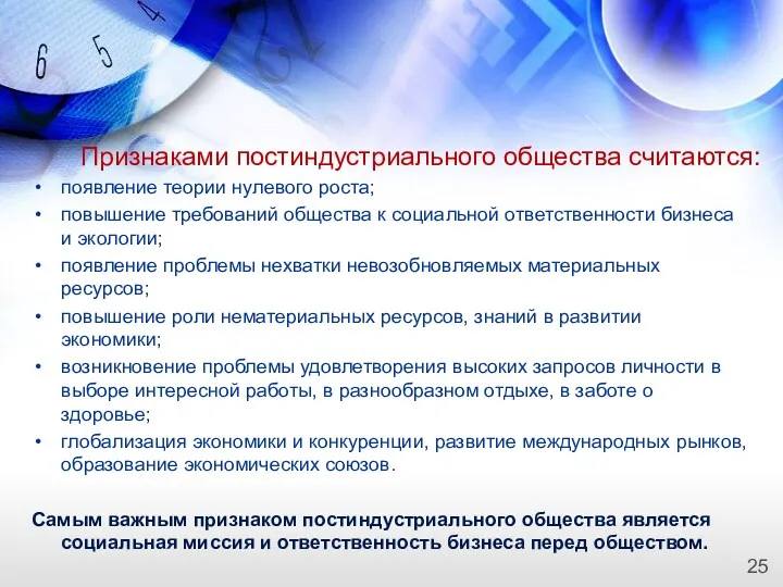 Признаками постиндустриального общества считаются: появление теории нулевого роста; повышение требований