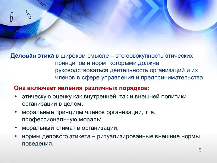 Деловая этика в широком смысле – это совокупность этических принципов и норм, которыми