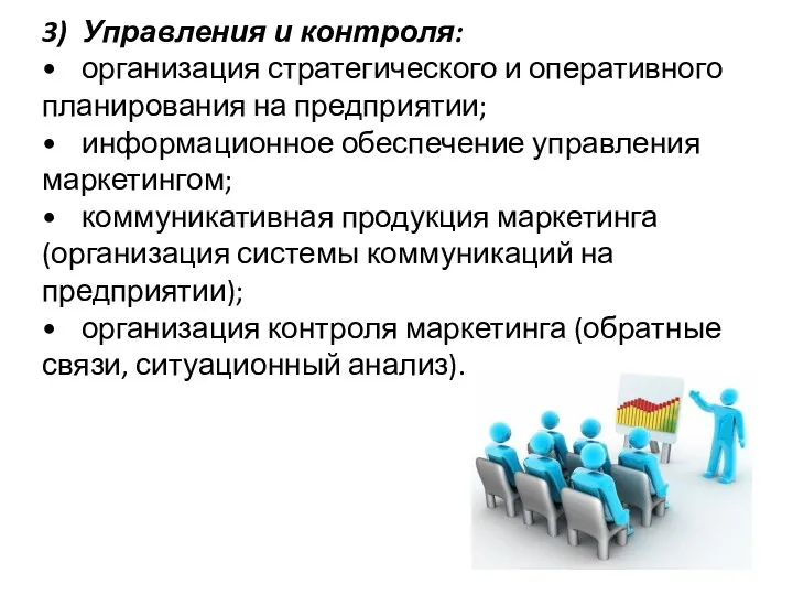 3) Управления и контроля: • организация стратегического и оперативного планирования