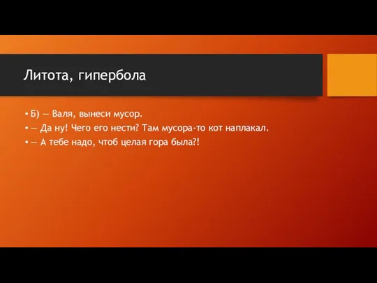 Литота, гипербола Б) — Валя, вынеси мусор. — Да ну!