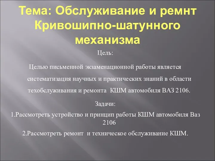 Тема: Обслуживание и ремнт Кривошипно-шатунного механизма Цель: Целью письменной экзаменационной