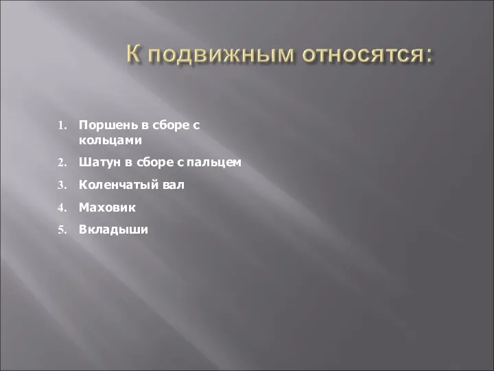 Поршень в сборе с кольцами Шатун в сборе с пальцем Коленчатый вал Маховик Вкладыши