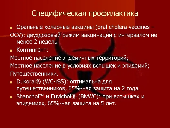 Специфическая профилактика Оральные холерные вакцины (oral cholera vaccines – OCV): двухдозовый режим вакцинации