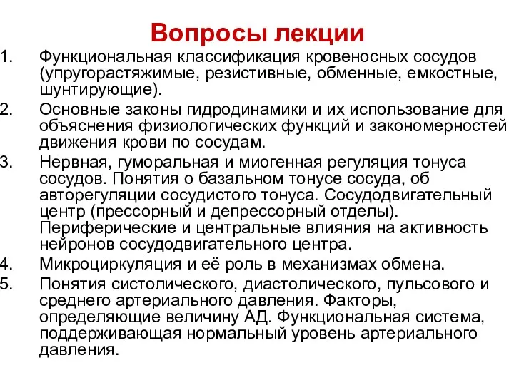 Вопросы лекции Функциональная классификация кровеносных сосудов (упругорастяжимые, резистивные, обменные, емкостные,