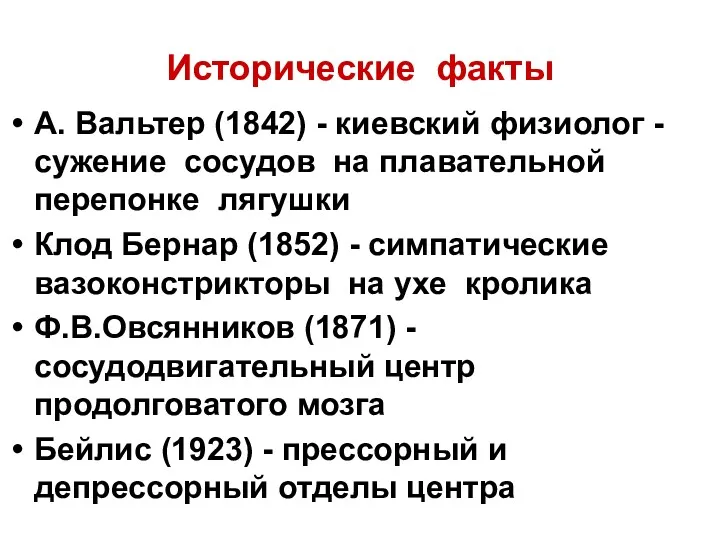 Исторические факты А. Вальтер (1842) - киевский физиолог - сужение
