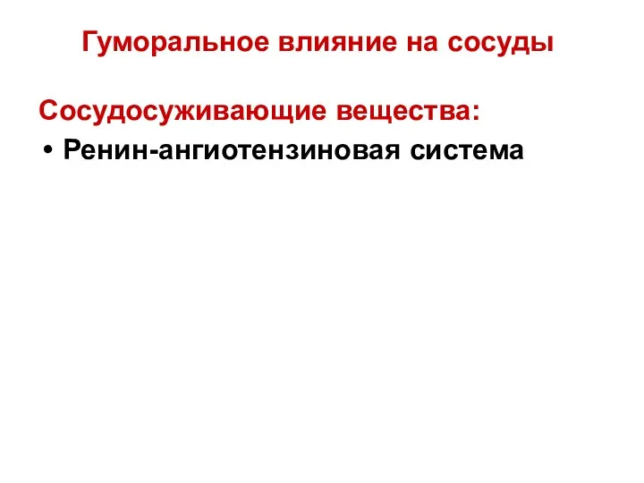 Гуморальное влияние на сосуды Сосудосуживающие вещества: Ренин-ангиотензиновая система