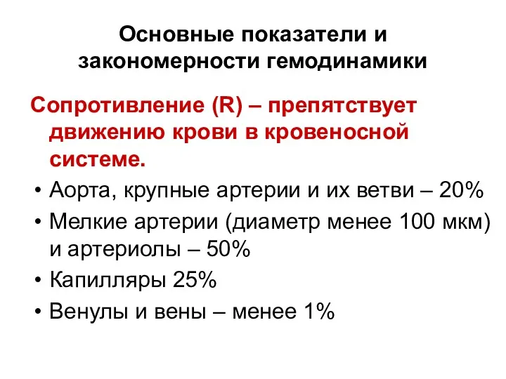 Основные показатели и закономерности гемодинамики Сопротивление (R) – препятствует движению