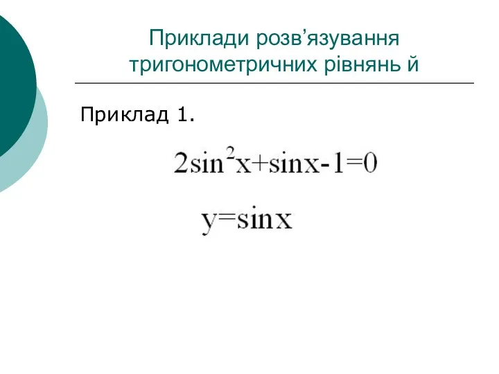 Приклади розв’язування тригонометричних рівнянь й Приклад 1.