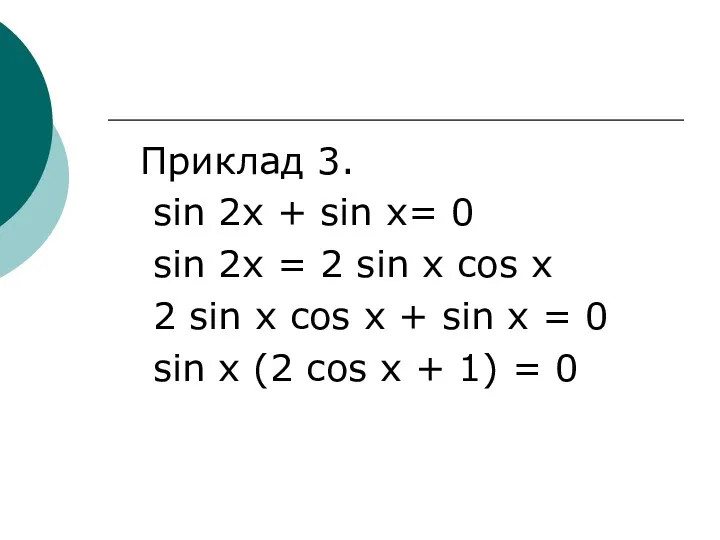 Приклад 3. sin 2x + sin x= 0 sin 2x = 2 sin