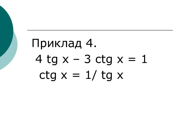 Приклад 4. 4 tg x – 3 ctg x = 1 ctg x