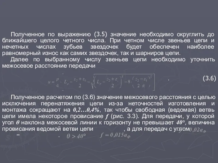 Полученное по выражению (3.5) значение необходимо округлить до ближайшего целого четного числа. При