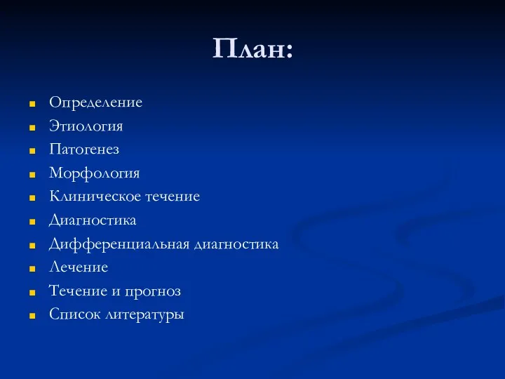 План: Определение Этиология Патогенез Морфология Клиническое течение Диагностика Дифференциальная диагностика Лечение Течение и прогноз Список литературы