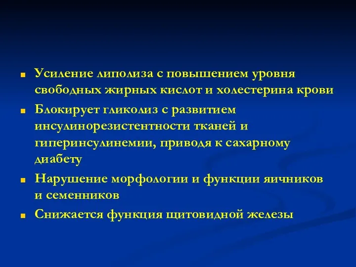 Усиление липолиза с повышением уровня свободных жирных кислот и холестерина