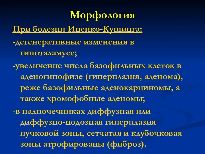 Морфология При болезни Иценко-Кушинга: -дегенеративные изменения в гипоталамусе; -увеличение числа