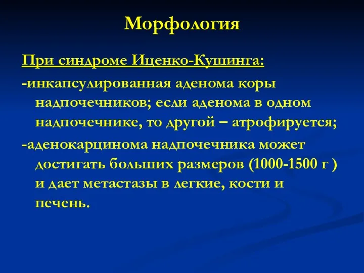 Морфология При синдроме Иценко-Кушинга: -инкапсулированная аденома коры надпочечников; если аденома