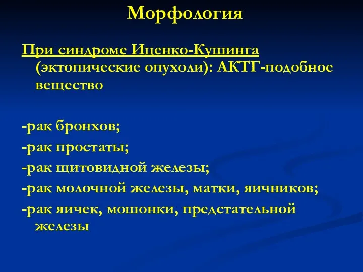 Морфология При синдроме Иценко-Кушинга (эктопические опухоли): АКТГ-подобное вещество -рак бронхов;