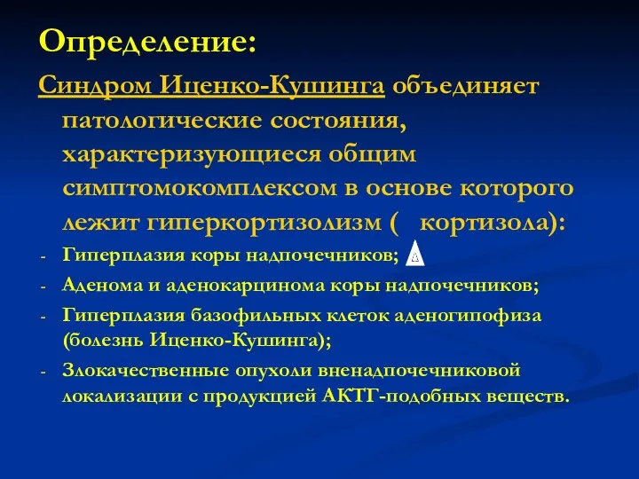 Определение: Синдром Иценко-Кушинга объединяет патологические состояния, характеризующиеся общим симптомокомплексом в