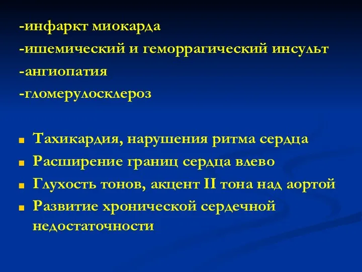 -инфаркт миокарда -ишемический и геморрагический инсульт -ангиопатия -гломерулосклероз Тахикардия, нарушения