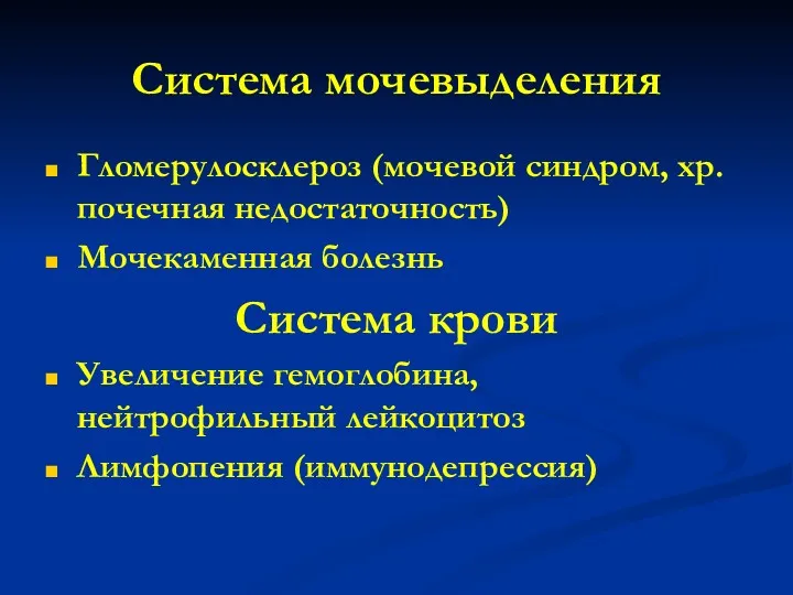 Система мочевыделения Гломерулосклероз (мочевой синдром, хр. почечная недостаточность) Мочекаменная болезнь