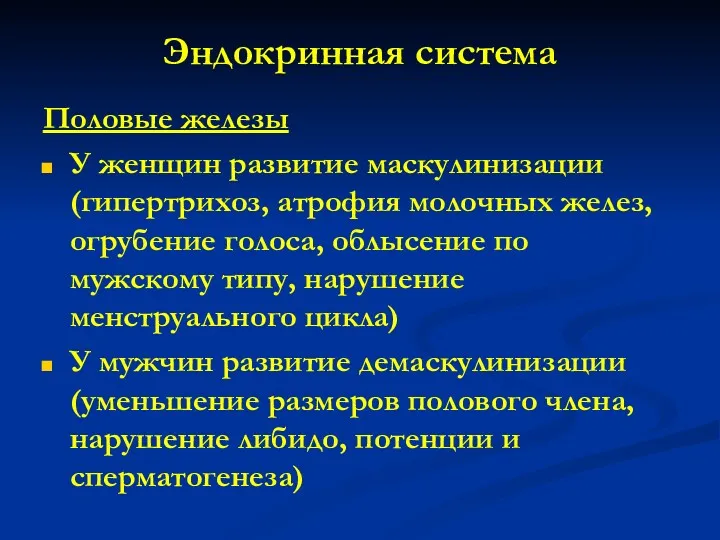 Эндокринная система Половые железы У женщин развитие маскулинизации (гипертрихоз, атрофия