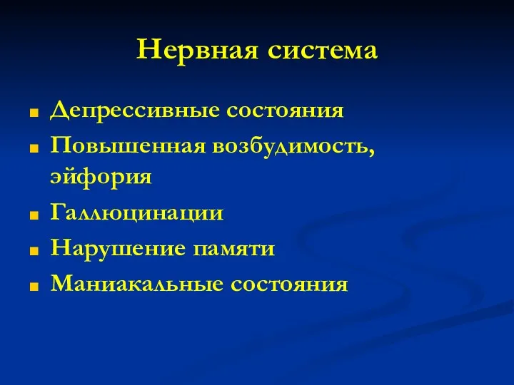 Нервная система Депрессивные состояния Повышенная возбудимость, эйфория Галлюцинации Нарушение памяти Маниакальные состояния