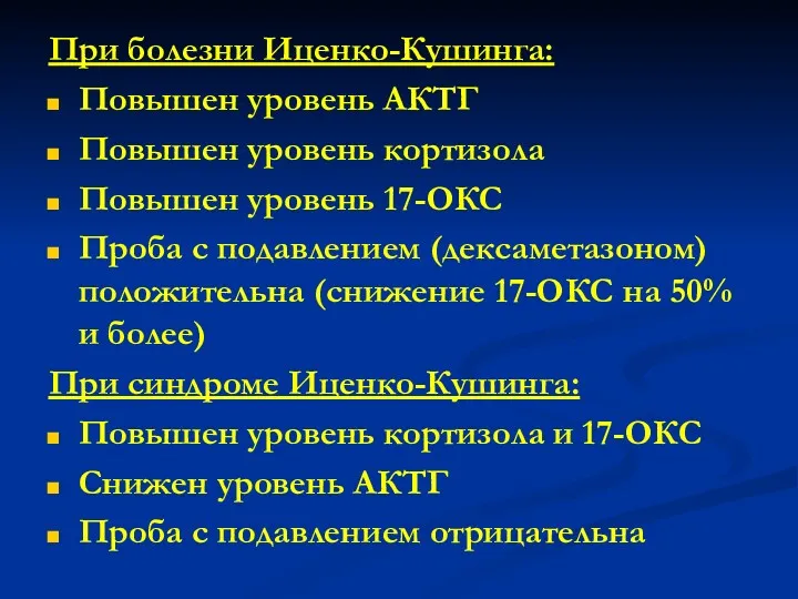 При болезни Иценко-Кушинга: Повышен уровень АКТГ Повышен уровень кортизола Повышен