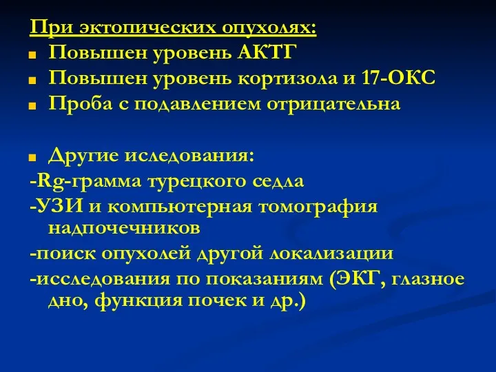 При эктопических опухолях: Повышен уровень АКТГ Повышен уровень кортизола и