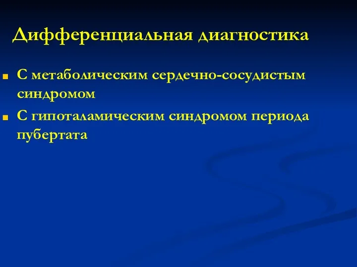 Дифференциальная диагностика С метаболическим сердечно-сосудистым синдромом С гипоталамическим синдромом периода пубертата