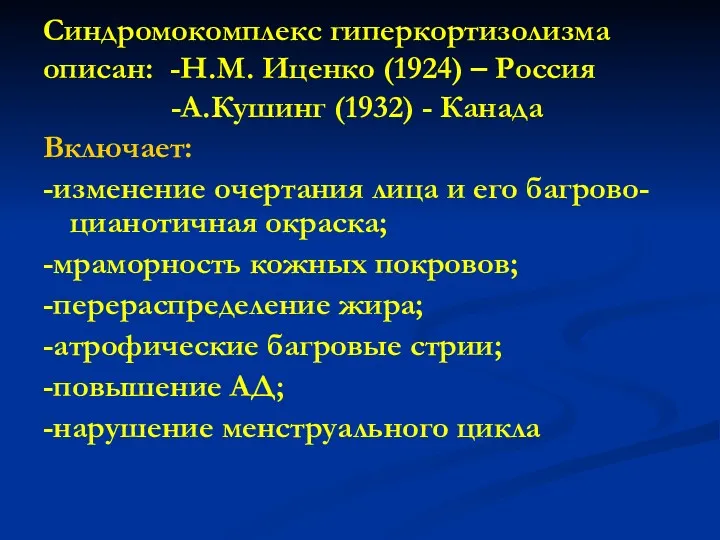 Синдромокомплекс гиперкортизолизма описан: -Н.М. Иценко (1924) – Россия -А.Кушинг (1932)